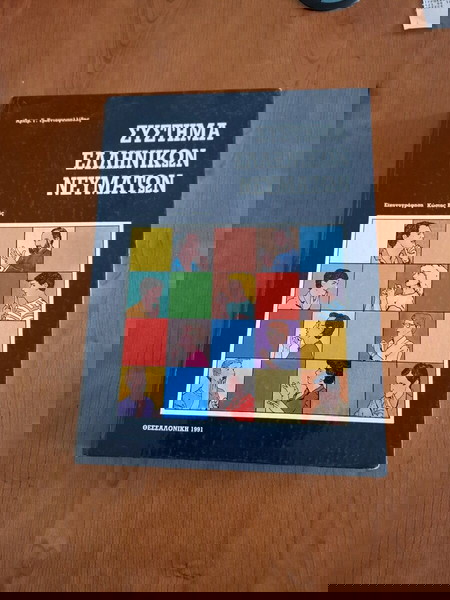 βιβλίο: Σύστημα ελληνικών νευμάτων