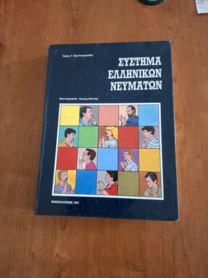 βιβλίο: Σύστημα ελληνικών νευμάτων