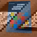  βιβλίο: Σύστημα ελληνικών νευμάτων