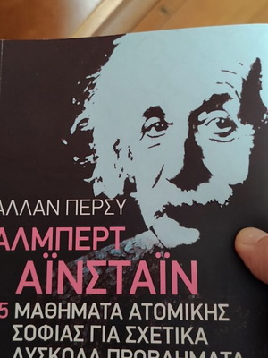 Αλμπερτ Αϊνστάιν 85 μαθήματα ατομικής σοφίας καινούργιο