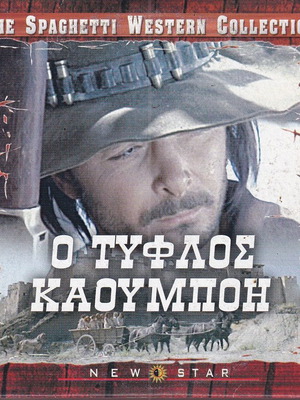 DVD Ταινία Ο Τυφλός Καουμπόη Γουέστερν Δράση Περιπέτεια 1 DVD σαν καινούργιο