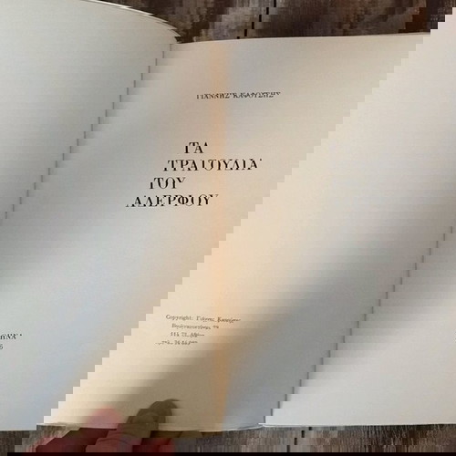 Γιάννης Καφουσης τα τραγούδια του αδελφού 1986