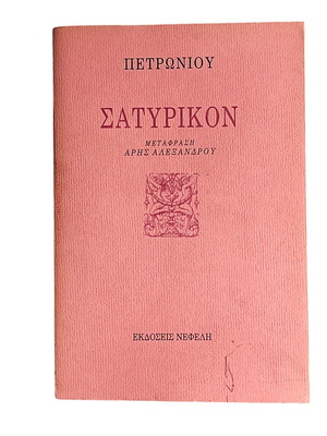 Petronius Satyrikon used book