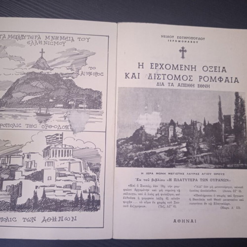 The Coming Sharp and Double-Edged Sword by Hieromonk Neilos Sotiropoulos used