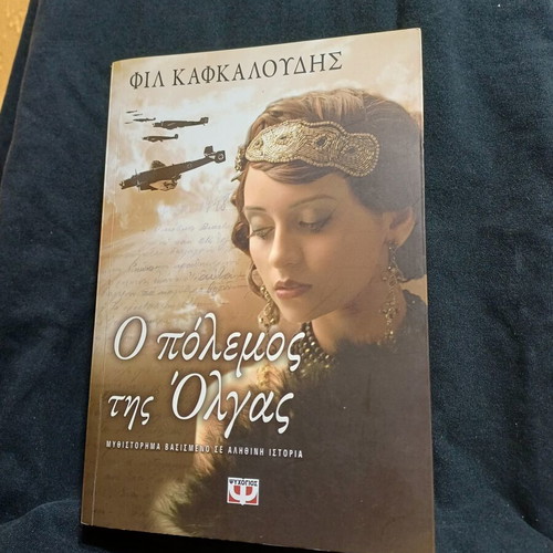 O Polemos tis Olgas book by Phil Kafkaloudis