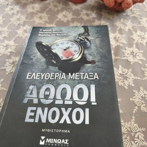 Αθώοι Ένοχοι ελληνικό μυθιστόρημα Ελευθερία Μεταξά σαν καινούργιο