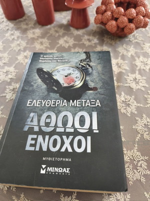 Αθώοι Ένοχοι ελληνικό μυθιστόρημα Ελευθερία Μεταξά σαν καινούργιο