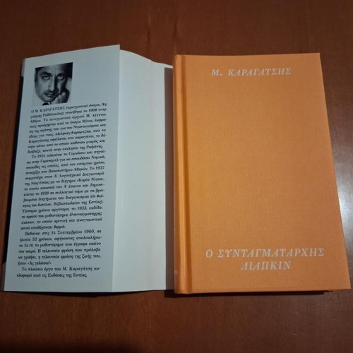 O Syntagmatarchis Liapkin book like new, Greek literature