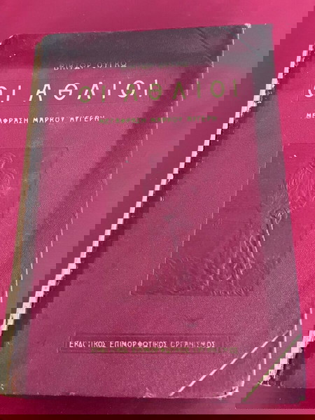 οι άθλιοι του Βικτωρ Ουγκω