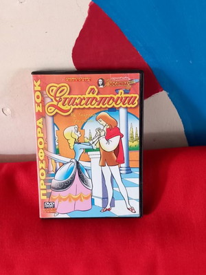 Σταχτοπούτα DVD μεταχειρισμένο, μεταγλωττισμένο κωμωδία κινούμενα σχέδια