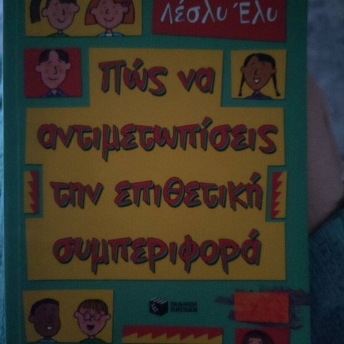 Παιδικό βιβλίο Πώς να αντιμετωπίσεις την επιθετική συμπεριφορά σαν καινούργιο