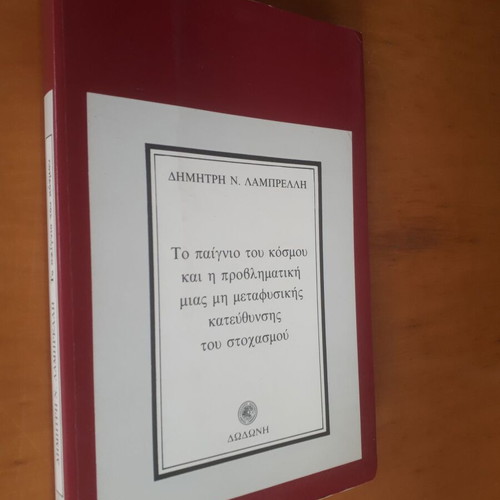 Το Παίγνιο του Κόσμου και η Προβληματική μιας μη Μεταφυσικής Κατεύθυνσης του Στοχασμού μεταχειρισμένο