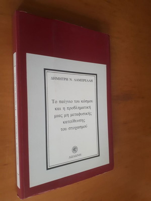 Το Παίγνιο του Κόσμου και η Προβληματική μιας μη Μεταφυσικής Κατεύθυνσης του Στοχασμού μεταχειρισμένο