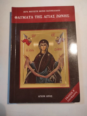 Iera Megisti Moni Vatopediou Miracles of the Holy Belt book like new, 2nd edition