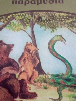 Ελληνικά παραδοσιακά παραμύθια Νο 8 σαν καινούργιο