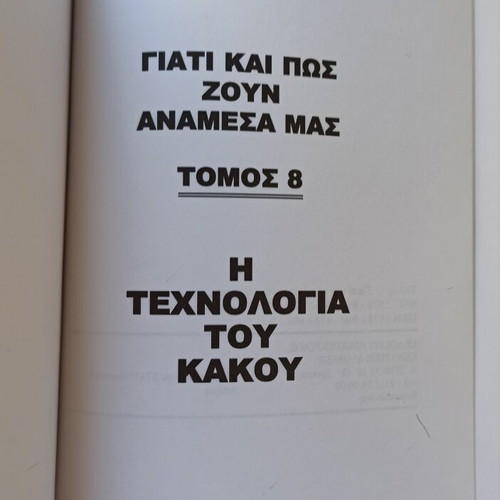 The Technology of Evil book like new, Greek