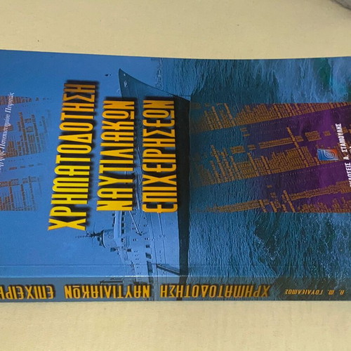 Financing of Shipping Enterprises by Al. Goulielmos new, Greek