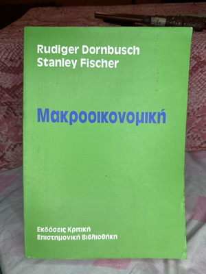 Βιβλίο Μακροοικονομικής από Rudiger Dornbusch & Stanley Fischer
