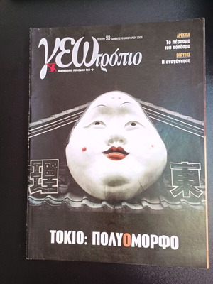 Geotropio magazine issue 93 used