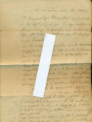 Παλαιό χειρόγραφο έγγραφο κακουργιοδικείου Κεφαλονιάς 1849 μεταχειρισμένο