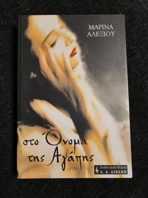 Book Sto Onoma Tis Agapis used