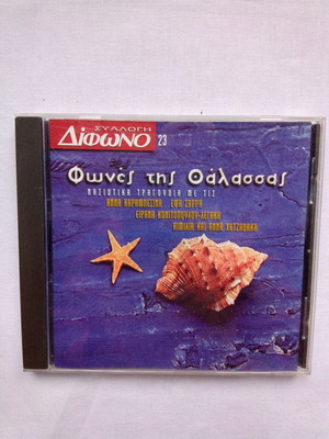 Δίφωνο 23 Φωνές της Θάλασσας CD σαν καινούργιο, παραδοσιακά τραγούδια