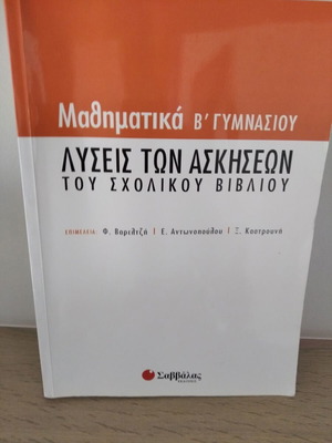 Βοήθημα Μαθηματικών β γυμνασίου καινούργιο