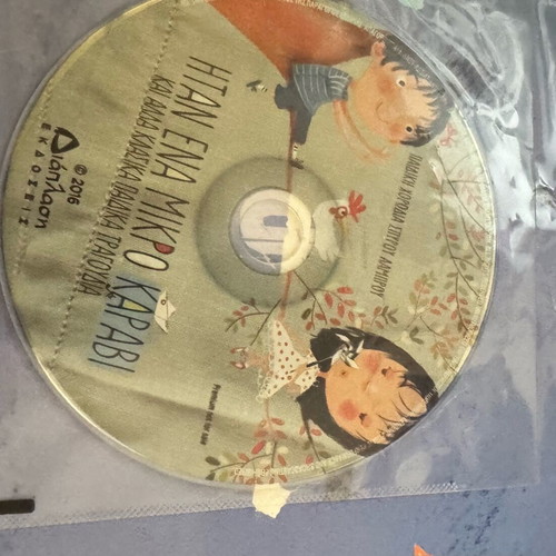 Children's book «Itan Ena Mikro Karavi» like new