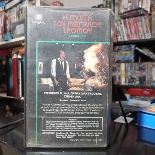 Scanners 1981 βιντεοκασέτα σαν καινούργια, πρώτη ελληνική έκδοση