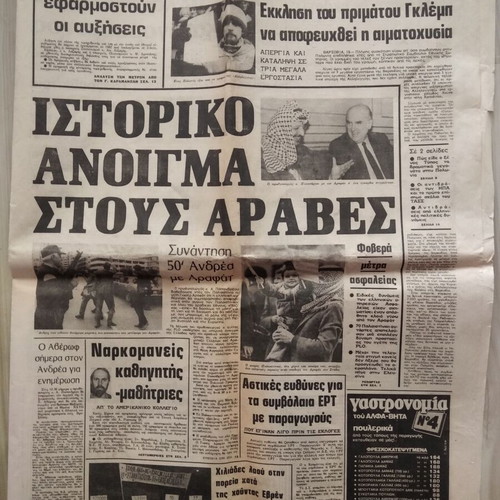 Eleftherotypia newspaper used from Yasser Arafat visit in Athens