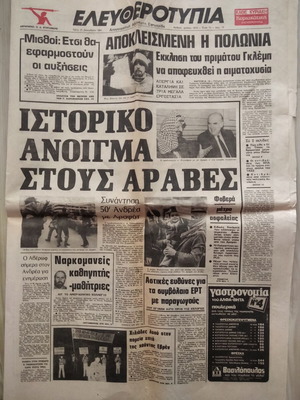 Εφημερίδα Ελευθεροτυπία μεταχειρισμένη από την επίσκεψη του Αραφάτ στην Αθήνα