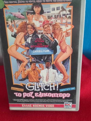 Το Ροζ Ελικόπτερο βιντεοκασέτα μεταχειρισμένη, κωμωδία αισθηματική με υπότιτλους