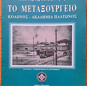 Εξαιρετικό βιβλίο, Γειτονιές της παληάς Αθήνας, Το Μεταξουργείο, Κολωνός , Ακαδημία Πλάτωνος