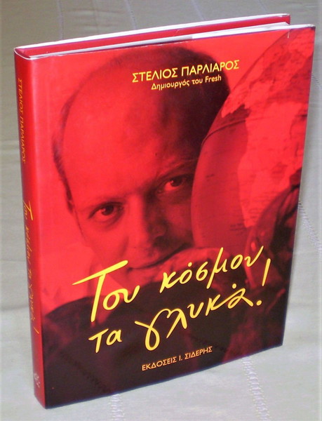 Του Κόσμου Τα Γλυκά – Στέλιος Παρλιάρος