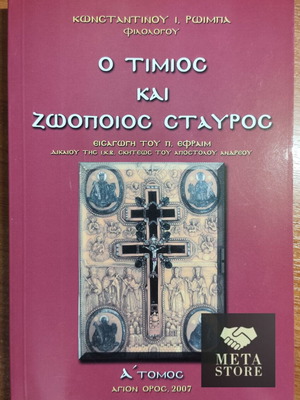 The Precious and Life-Giving Cross book by Konstantinos I. Roimbas new