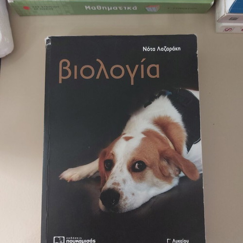 Biology Study Guide for Grade 3 Lyceum by Nota Lazaraki used