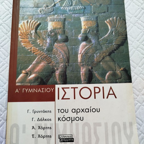 History of the Ancient World A Gymnasiou textbook used, Greek