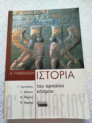Ιστορία του αρχαίου κόσμου Α Γυμνασίου μεταχειρισμένο, ελληνικά