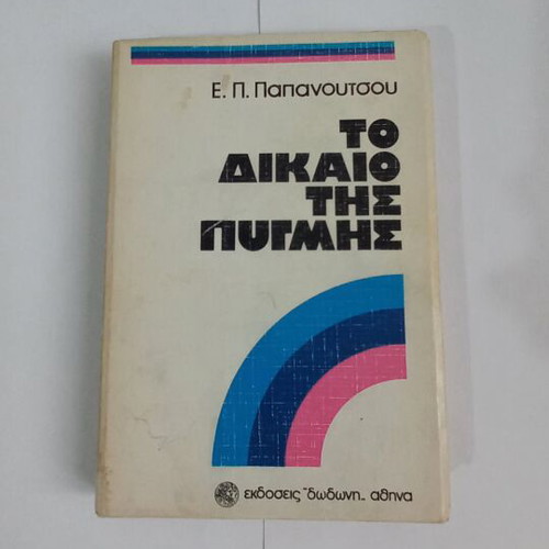 To Dikaio tis Pygmis by E. P. Papanoutsou used with marked pages