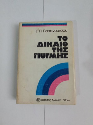 To Dikaio tis Pygmis by E. P. Papanoutsou used with marked pages