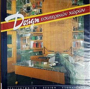 Διακόσμηση Design επαγγελματικών εσωτερικών χώρων 1, Aρχιτεκτονικη, Εξοπλισμος, Εκδοσεις Αλκυων 1991
