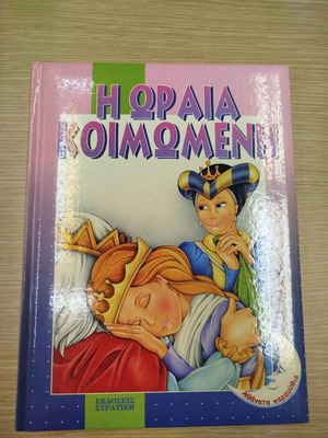 Παραμύθι Η ωραία κοιμωμένη καινούργιο από εκδόσεις Στρατίκη