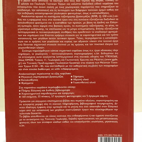 Geology of Technical Works book new, Greek academic