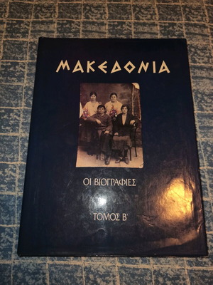 Μακεδονία Οι Βιογραφίες Τόμος Β σαν καινούργιο