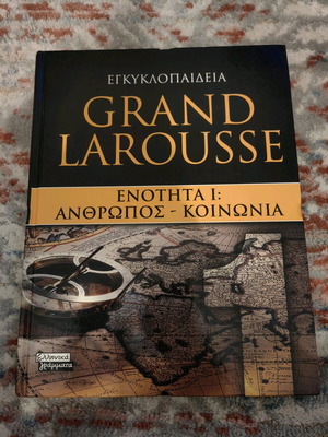 Εγκυκλοπαίδεια Grand Larousse Ενότητα Ι μεταχειρισμένη