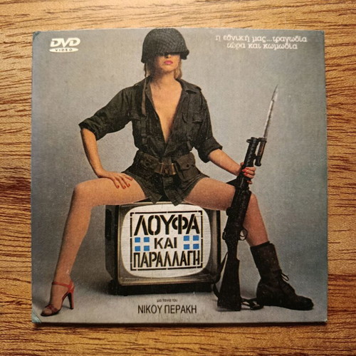 Loufa Kai Parallagi DVD used