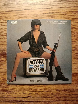 Loufa Kai Parallagi DVD used