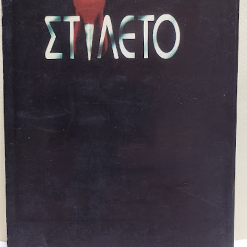 Gova Stileto book used by Elena Akrita and Giorgos Kyritsis