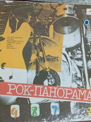 Rockpanorama LP 1987 Vol2 used, live album with Soviet rock metal bands