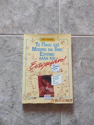 Book To Paidi Sas Mporei Na Ginei Exypno Kai Eftychismeno like new